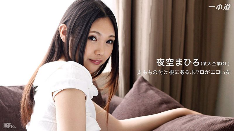 大腿美人痣超淫荡正姊 夜空真寻 1pondo_120916_442