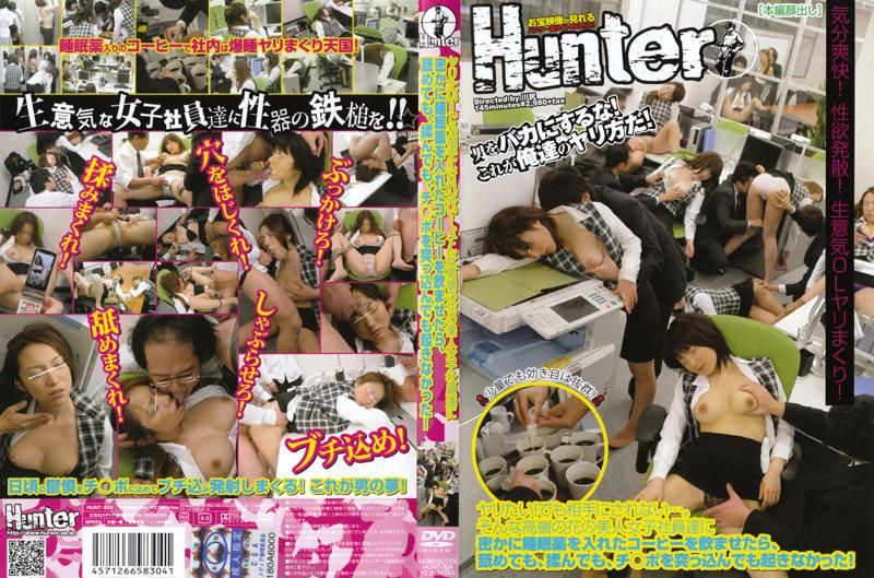 想干砲！可是对方不鸟我…。偷偷加安眠药在咖啡内，趁机硬上漂亮女社员！ HUNT-304