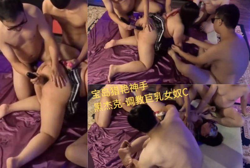 【黑杰克】黑衣男主调教巨乳女奴Part.C