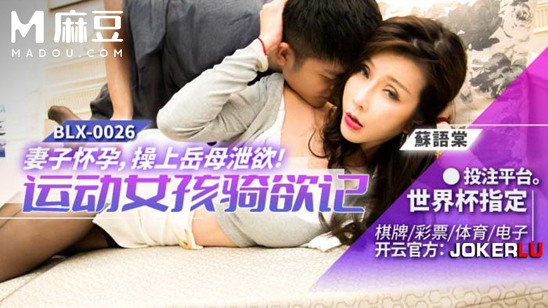 运动女孩骑欲记，妻子怀孕，操上岳母泄欲 BLX-0026