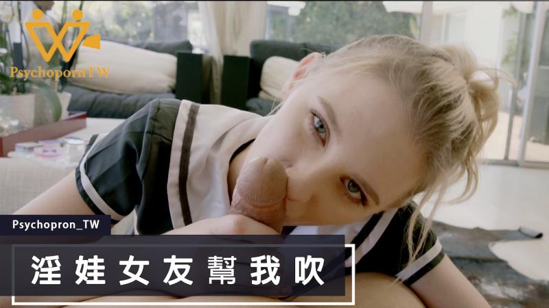 色控 淫娃女友帮我吹