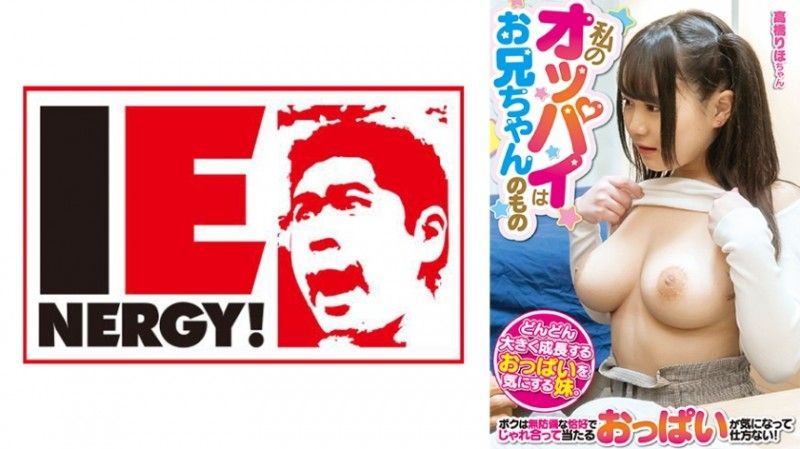 我的胸部属于我兄弟 109IENFH-20201