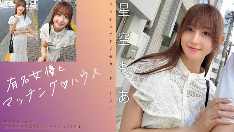 独家&nbsp;与知名女优在配对之家 星空萌爱 MAG-075