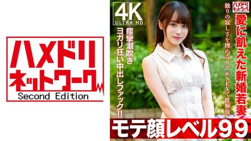 【魅力脸蛋99】飢渴爱情的年轻妻子26歳 用真实性爱解放性慾。痉挛潮吹瑜伽狂欢中出抽插！ HMDNV-770