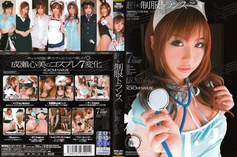 超☆制服性迷幻 成瀬心美 WNZ-201