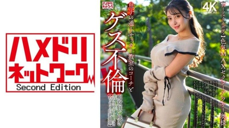 【完美身材】妩媚MAX的性感三十岁主妇 与儿子上足球班的教练发生卑鄙不伦！ 328HMDNV-802