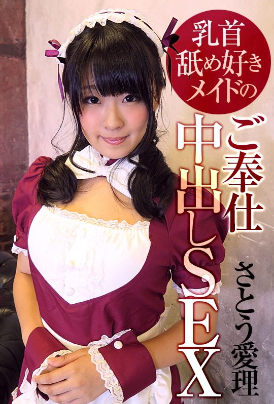 对舔乳头的女僕中出SEX　佐藤爱理 AVVR0099