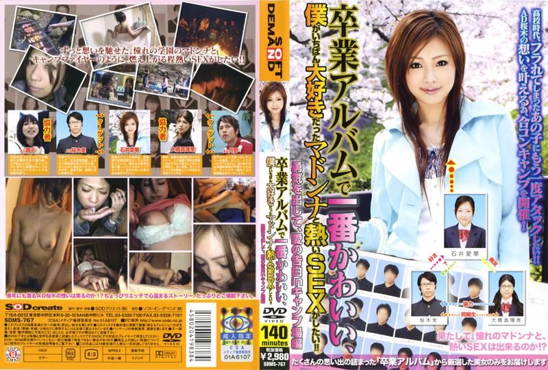 想要跟毕业纪念册上最美的校花来一炮！ ！ SDMS-767