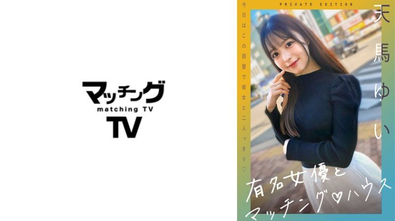   与知名女优在配对之家  天马唯 MAG-059