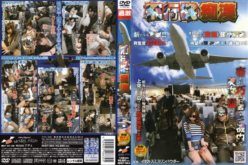 飞机痴汉 NHDT-964
