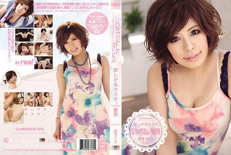 CATWALK POISON DV 15 ～贪慾的肉体。～ : 彩佳莉莉丝 CWDV-15