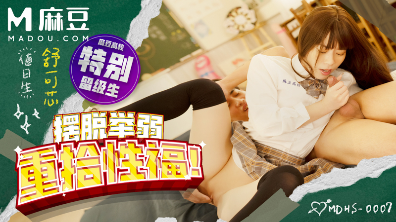 麻豆高校，摆脱举弱 重拾性福 ! MDHS-0007