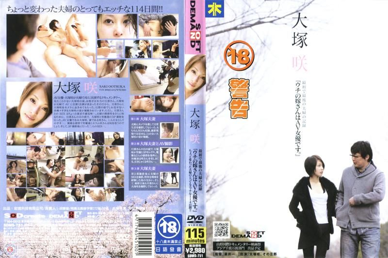 大塚咲「我的老婆是AV女优。」 SDMS-751