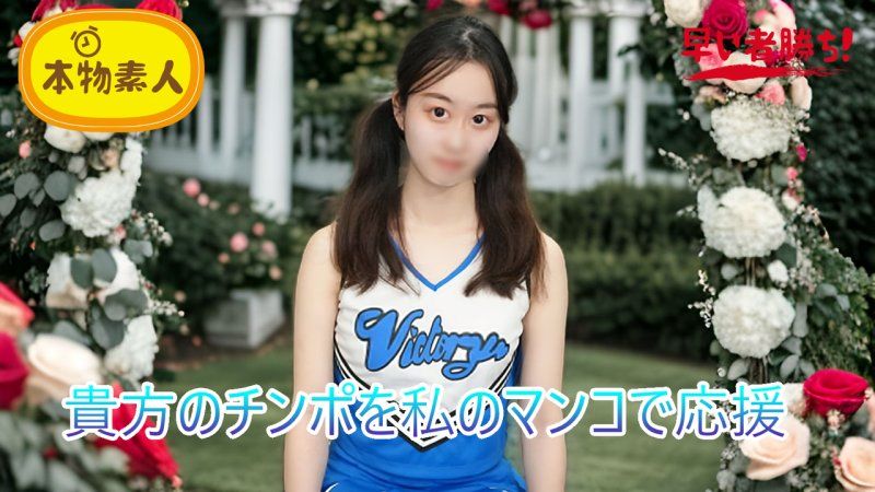 （无码・素人）用我的淫穴为你的鸡巴加油！鸡巴应援啦啦队‘啦啦男’ FC2-PPV-4788308