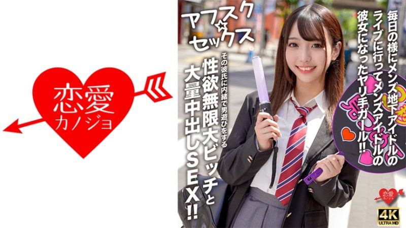 放学后做爱 每天都去看男性地下偶像的演唱会，并成为男性偶像女友的能干女孩。兰 EROFV-298