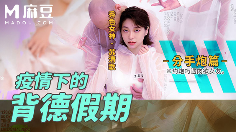 疫情下的背德假期 分手炮篇，约炮巧遇肉欲女友 MD-0150-4