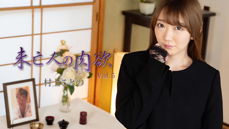 未亡人的肉欲Vol.5 村上琴乃 HEYZO-2982