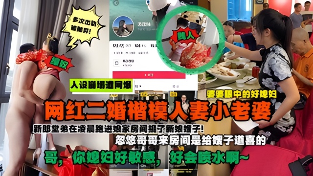 抖音网红好儿媳被爆是二婚.。。新婚当天凌晨在房间乱伦遭网暴
