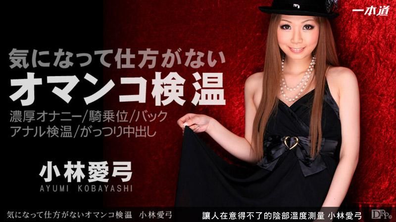 让人在意得不了的阴部温度测量 小林爱弓 _1pondo_100912_445