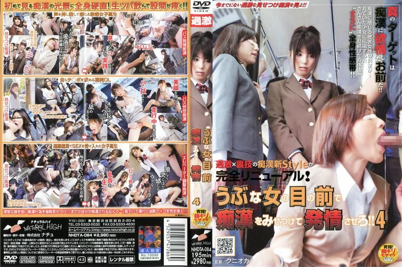 在内向女孩面前性骚扰，让对方发情！！  4 NHDTA-084