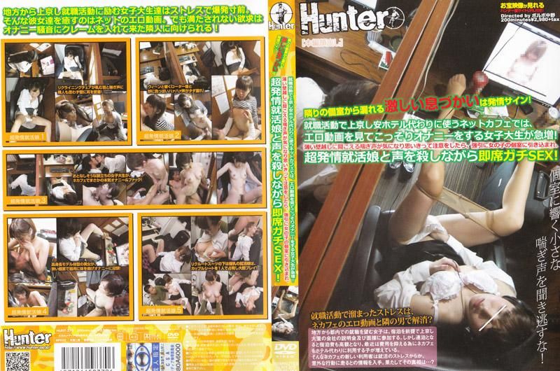 最近许多找工作而来东京的女大学生们，为了节省住宿费而住在网咖里面，她们还在网咖里偷偷自慰！因为听到包厢里面的娇喘声，想要警告她们，没想到却被女孩子拉近包箱里面。发情女孩压低声量与男人大干特干！ HUNT-370