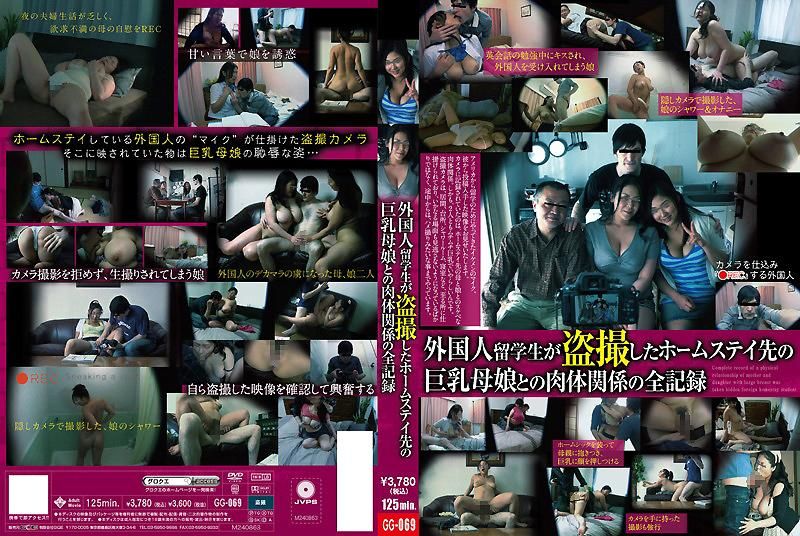 外国留学生偷拍的寄宿家庭中与巨乳母女的肉体关系全记录 GG-069