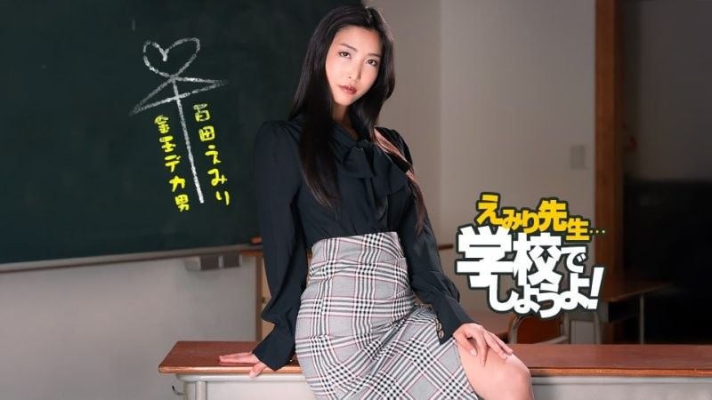 惠美里老师的斯巴达式性教育实践 百多惠美里 1pondo_050825_001