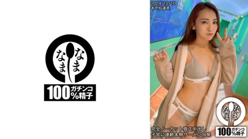 全裸真人中出 连续10次真人精液射入子宫 Ayane Haruna HNAMH-018