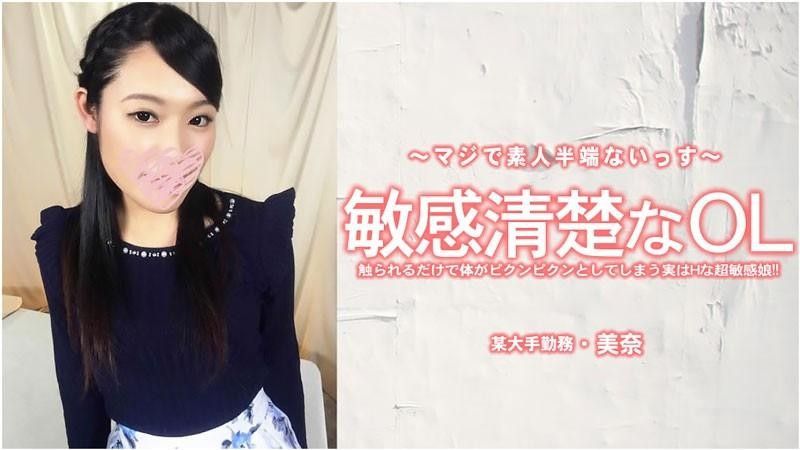 敏感清楚OL 光被触碰就身体颤抖实际是淫荡的超敏感妹子！ - 美奈 HEYZO-3556