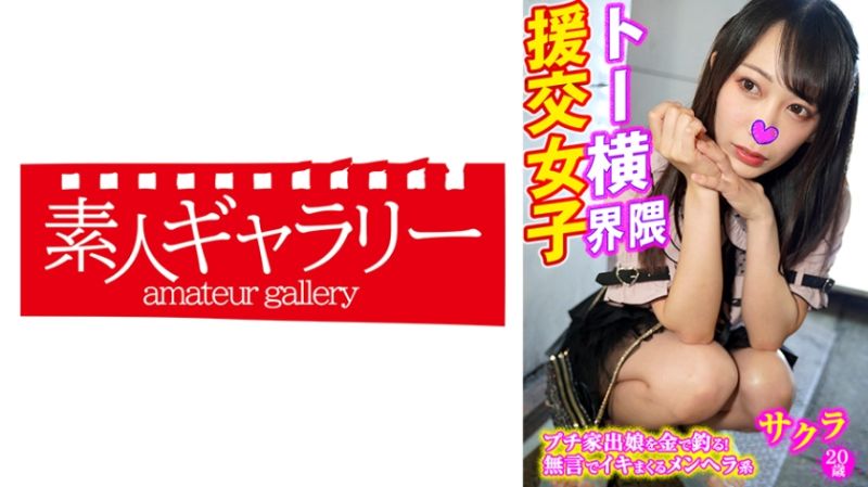 东横界隈援交女子 樱 739TYKJ-005