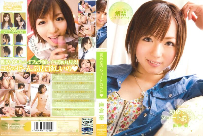 第一次的短发造型 麻仓忧 KAWD-267