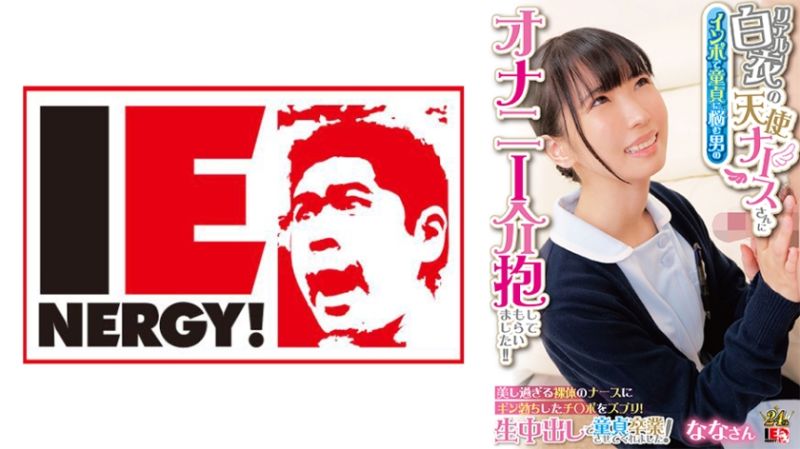 温柔白衣天使让包茎处男中出连发 奈奈 109IENFH-31602