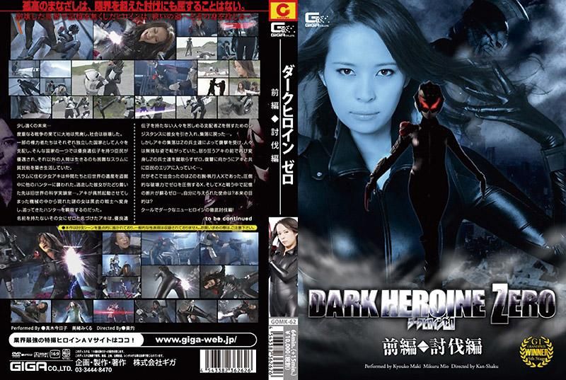 暗黑女英雄　零式 前篇　讨伐篇 真木今日子 GOMK-62