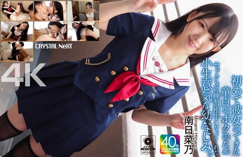 [4K] 我那爱开玩笑的青梅竹马成了我的性爱练习对象,而我当时还是个处男,刚交了第一个女朋友。南日奈乃 CRNX-257