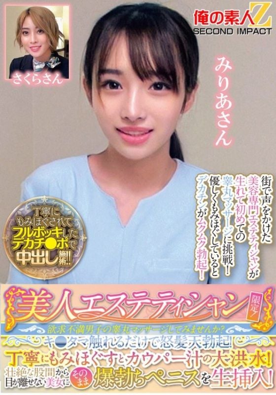 美丽的美容师专属！您愿意尝试按摩失意男人的睪丸吗？只要触摸他的睪丸就会让他勃起！经过仔细的按摩后,就会出现大量的前列腺液！当他将他勃起的阴茎直接插入她体内时,他无法将目光从美丽女人巨大的裆部移开！米莉亚小姐和小樱小姐 ORECS-286