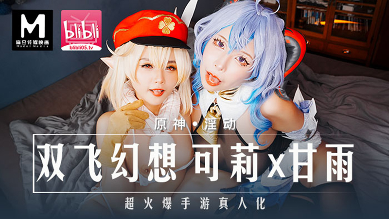 原神淫动，双飞幻想 可莉x甘雨  MXB-0005