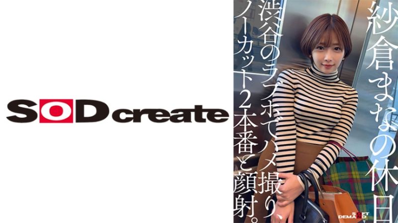 纱仓真菜的假日 在涉谷爱情宾馆自拍性爱、一刀未剪2本番与颜射。 107SDHS-050