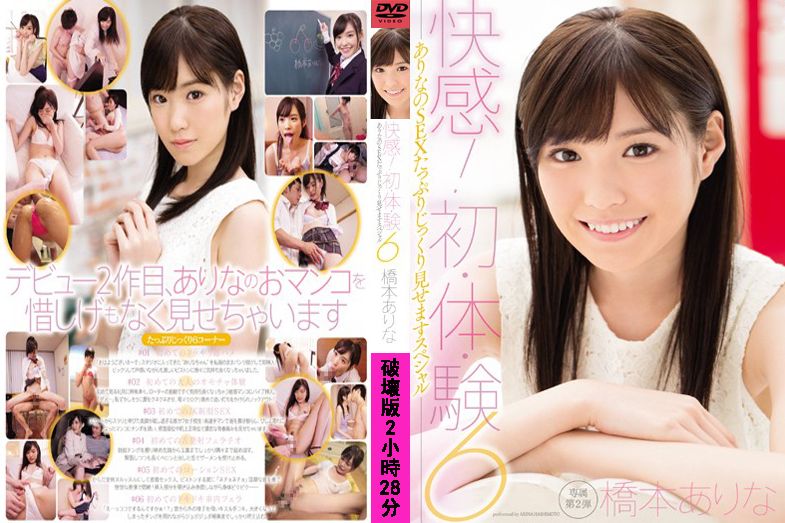 马赛克破坏版 快感6干炮玩法初体验！ 桥本有菜 SNIS-648