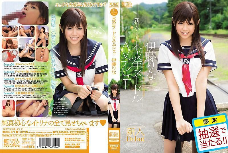新人NO.1 STYLE 未成年裸模偶像AV出道 伊藤莉娜 SOE-871