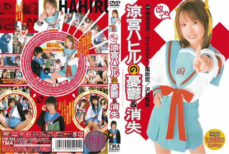 凉宫日春的忧郁＆消失 17ID-024