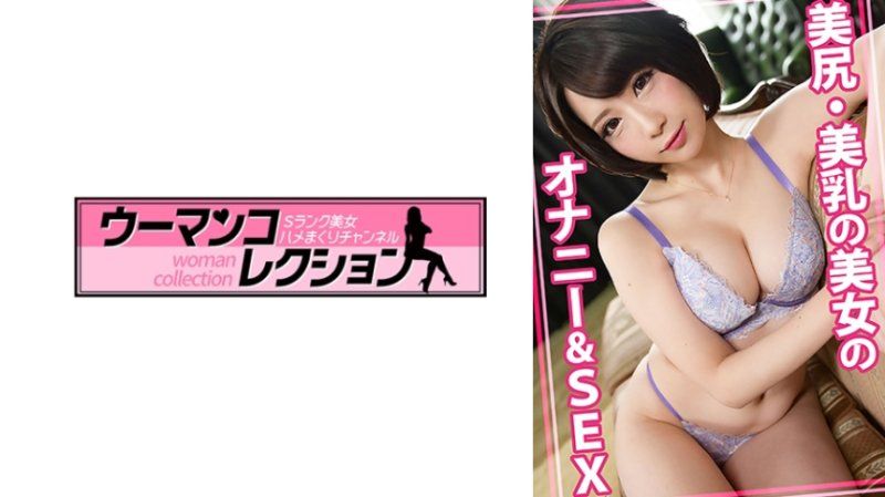 独家 美臀・美乳的美女自慰&性爱 WOMC-108