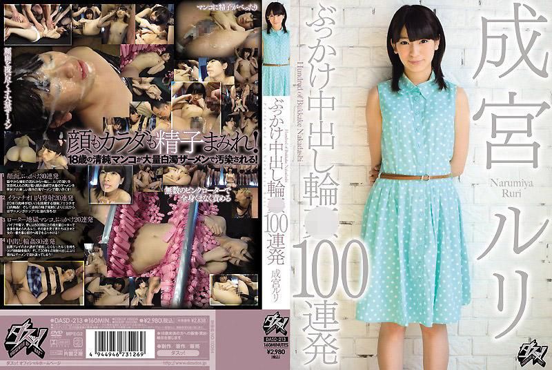 颜射中出轮姦100连发 成宫瑠璃 DASD-213