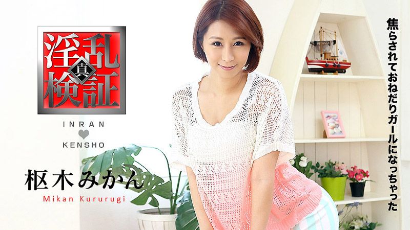 检验淫乱点 ～挑逗高潮女～ 枢木美栞 caribbeancom021117-371