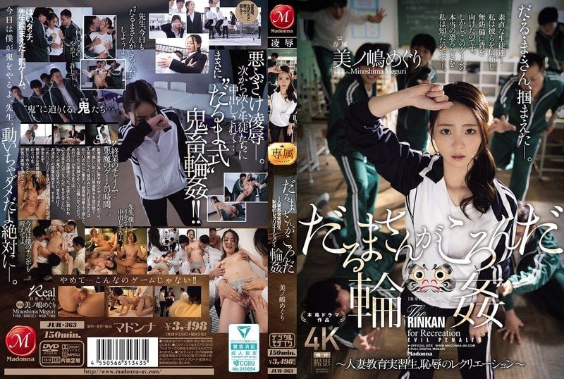 一二三木头人轮● ～人妻教育实习生，耻辱的娱乐活动～ 美之嶋惠理 JUR-363