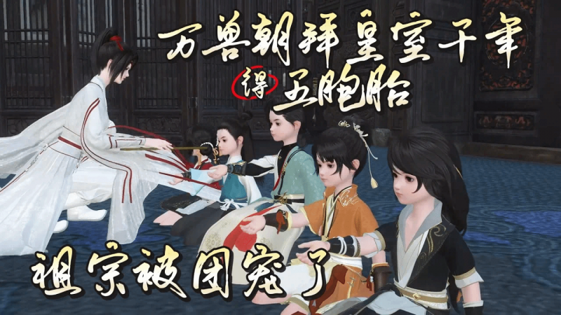 《皇室千年得五胞胎：祖宗被团宠了》1~90集