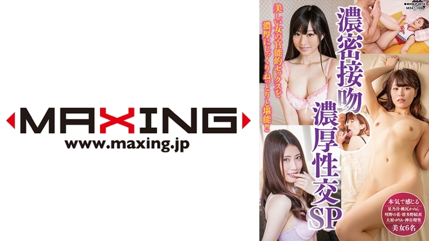 MXDLP-018 激烈的接吻、激烈的性交 SP 星月、桃尻花音、崎野花、波多野结衣、大原尤莉亚