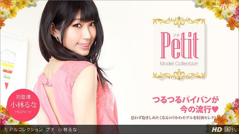 模特儿精选 罗莉 小林瑠菜 _1pondo_060813_606