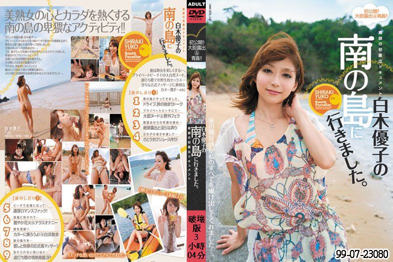 素顏首度露出檔案 白木優子前往南島。 JUX-012