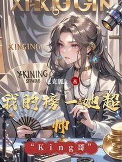 我的榜一她超帅