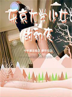 东京大学少女的初夜
